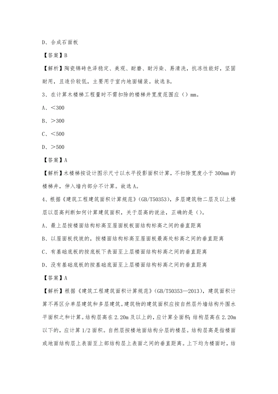 2023年9月白山市临江市事业单位考试《土木工程基础知识》试题_第2页