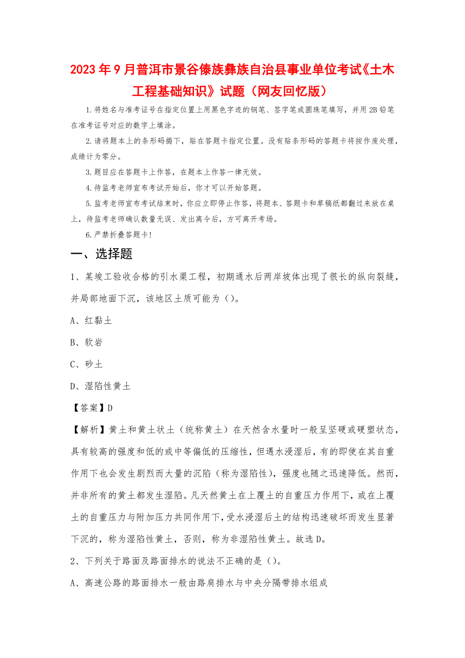 2023年9月普洱市景谷傣族彝族自治县事业单位考试《土木工程基础知识》试题_第1页