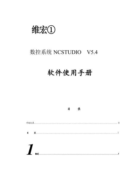 新版NCStudio操作手册