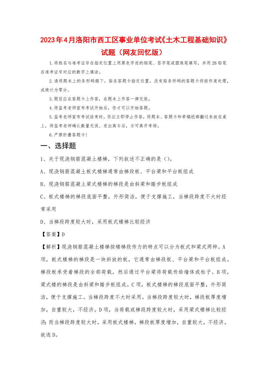 2023年4月洛阳市西工区事业单位考试《土木工程基础知识》试题_第1页