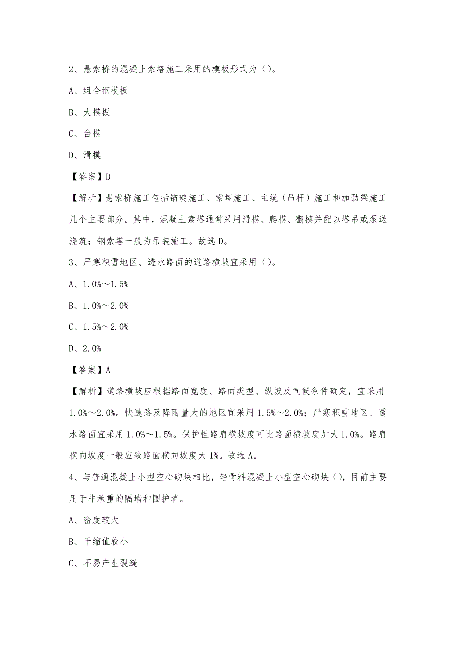 2023年4月洛阳市西工区事业单位考试《土木工程基础知识》试题_第2页