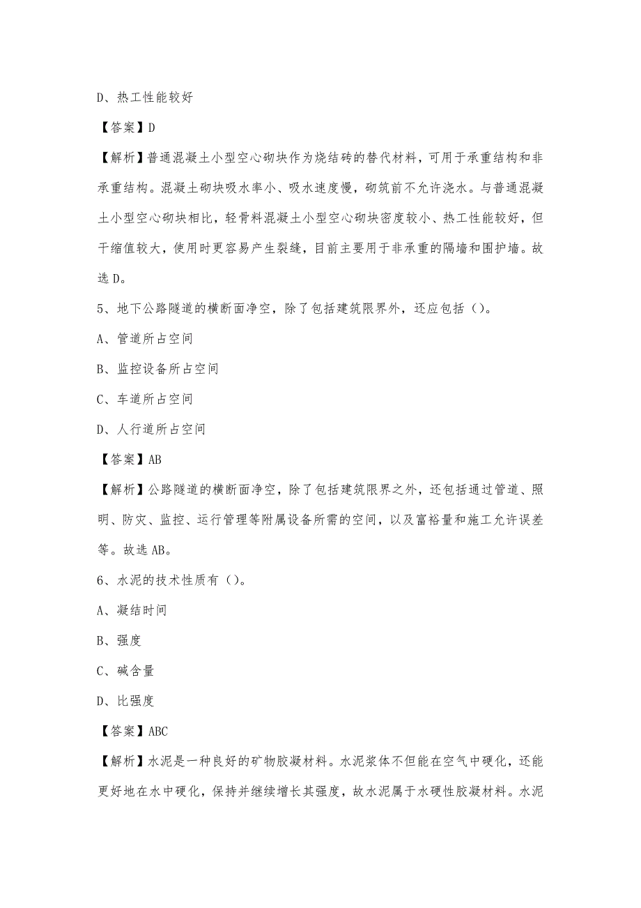 2023年4月洛阳市西工区事业单位考试《土木工程基础知识》试题_第3页