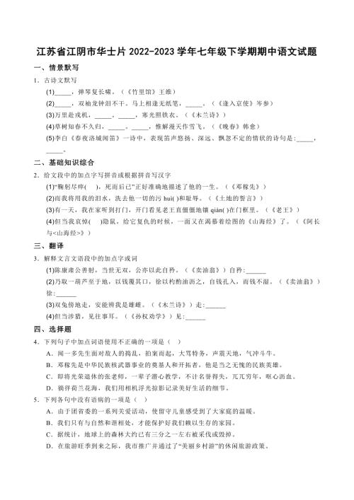 江苏省江阴市华士片2022-2023学年七年级下学期期中语文试题【含答案】