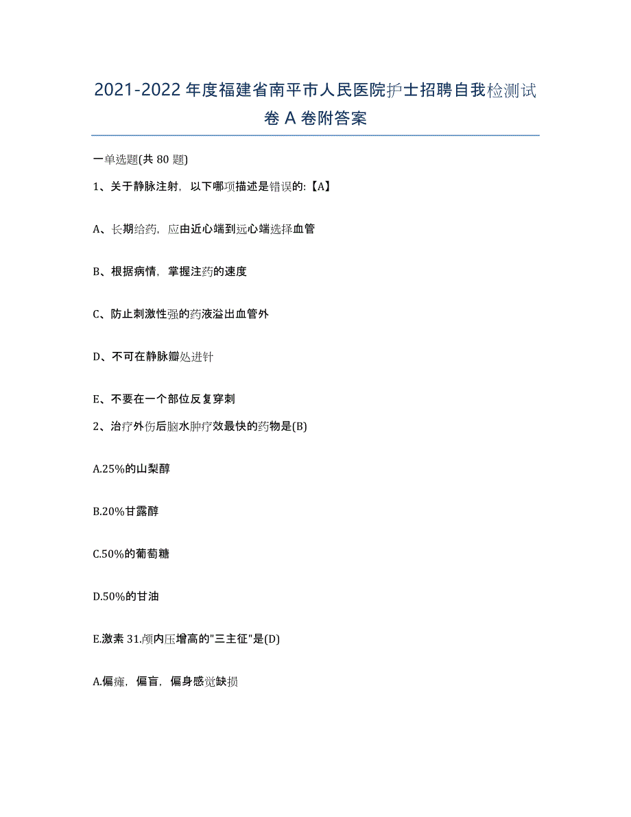 2021-2022年度福建省南平市人民医院护士招聘自我检测试卷A卷附答案_第1页