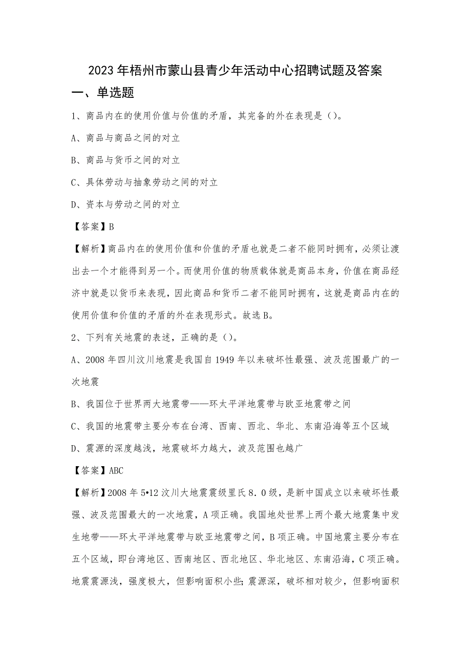 2023年梧州市蒙山县青少年活动中心招聘试题及答案_第1页