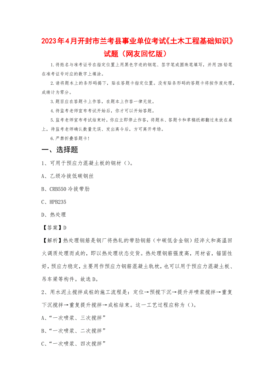 2023年4月开封市兰考县事业单位考试《土木工程基础知识》试题_第1页