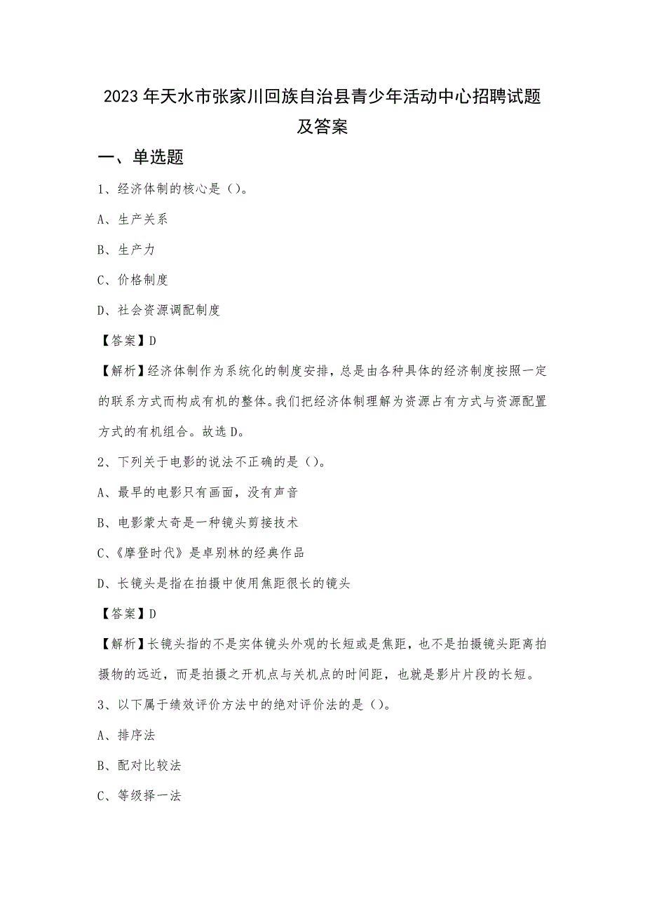 2023年天水市张家川回族自治县青少年活动中心招聘试题及答案_第1页