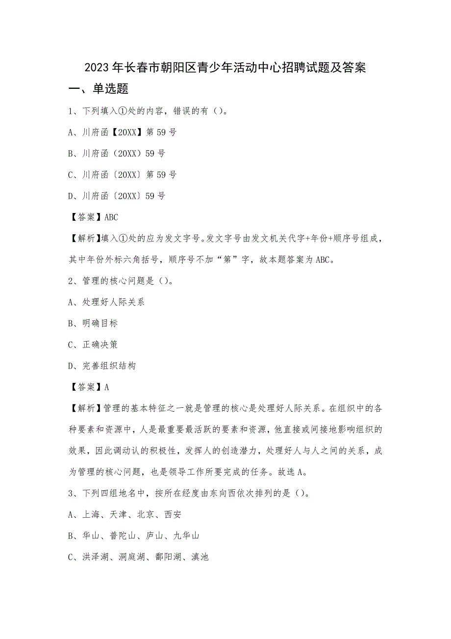 2023年长春市朝阳区青少年活动中心招聘试题及答案_第1页