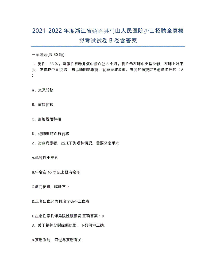 2021-2022年度浙江省绍兴县马山人民医院护士招聘全真模拟考试试卷B卷含答案_第1页