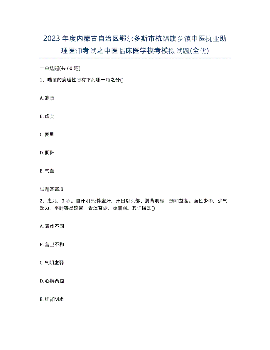 2023年度内蒙古自治区鄂尔多斯市杭锦旗乡镇中医执业助理医师考试之中医临床医学模考模拟试题(全优)_第1页