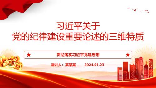 从三个维度阐释关于党的纪律建设重要论述特质ppt时尚经典贯彻落实党建思想微课件