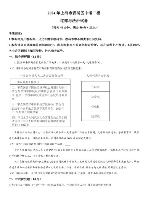 2024年上海市青浦区中考二模道德与法治试卷含详解