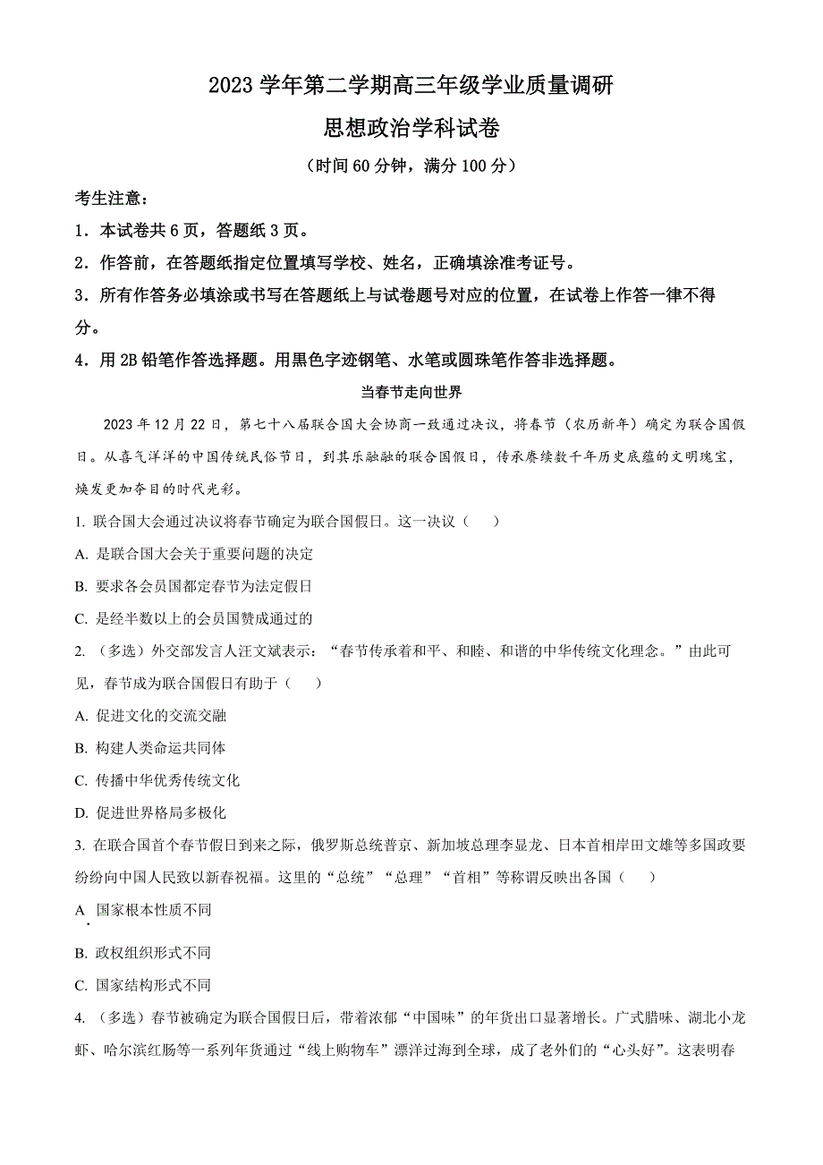 上海市青浦区2024届高三下学期二模试题 政治 Word版含解析_第1页