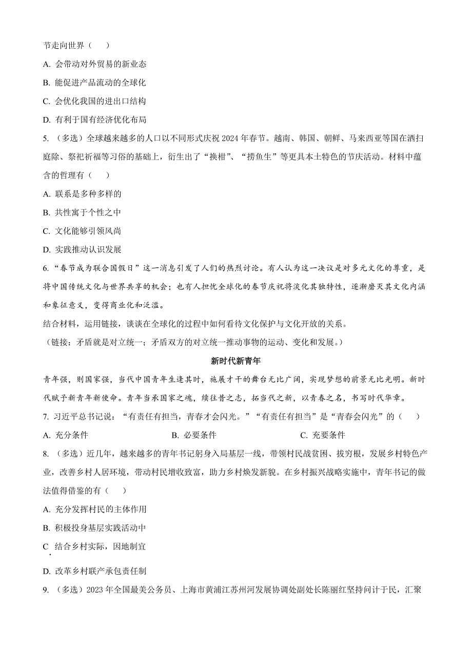 上海市青浦区2024届高三下学期二模试题 政治 Word版含解析_第2页