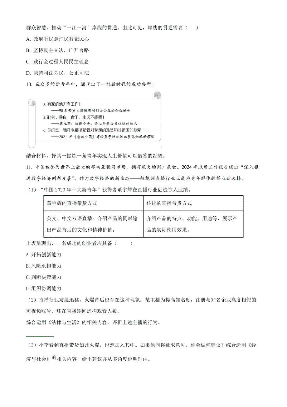 上海市青浦区2024届高三下学期二模试题 政治 Word版含解析_第3页