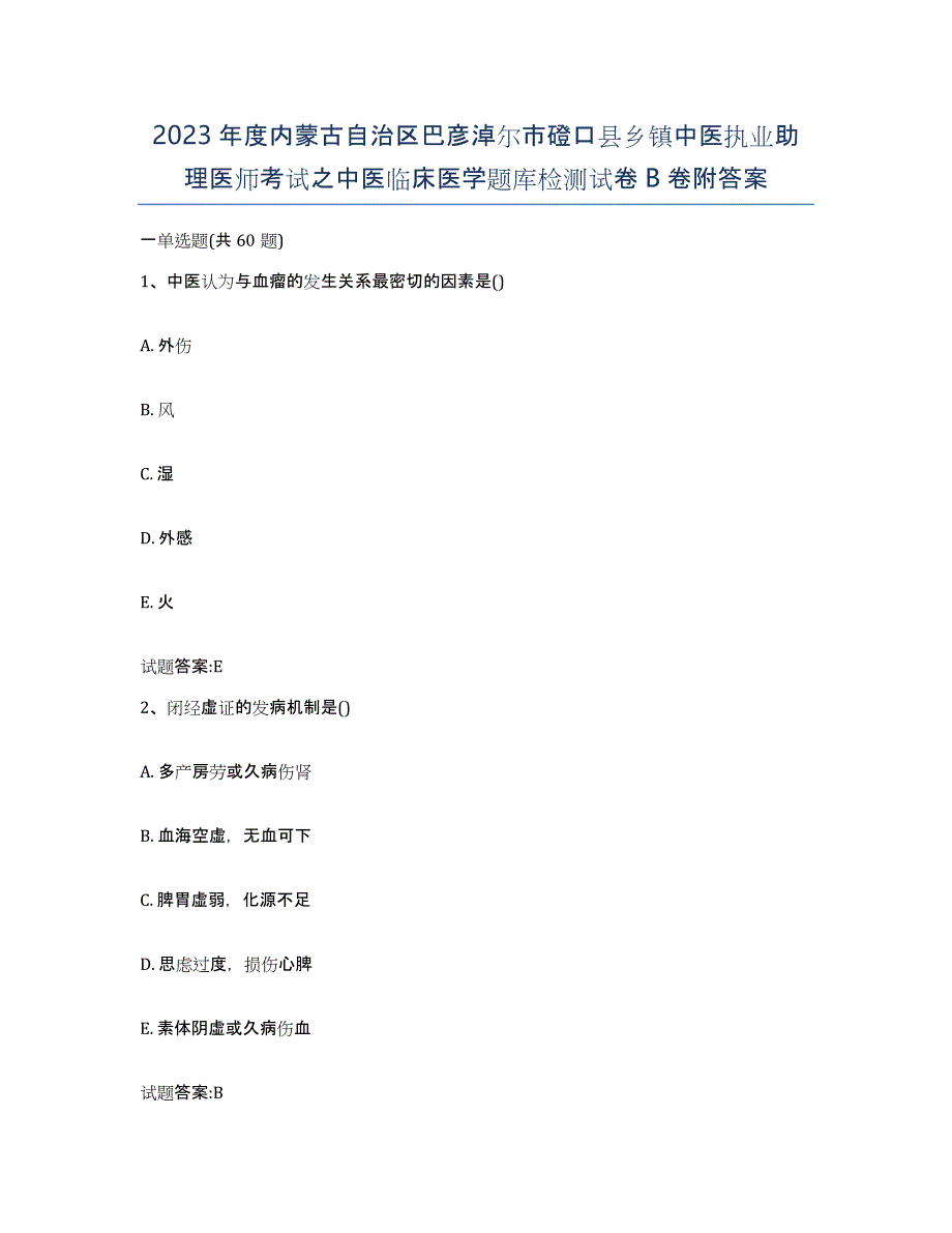 2023年度内蒙古自治区巴彦淖尔市磴口县乡镇中医执业助理医师考试之中医临床医学题库检测试卷B卷附答案_第1页