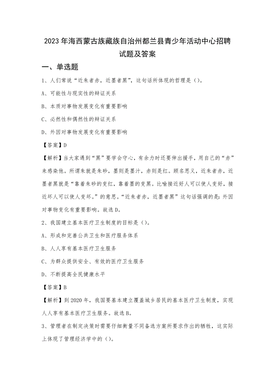 2023年海西蒙古族藏族自治州都兰县青少年活动中心招聘试题及答案_第1页