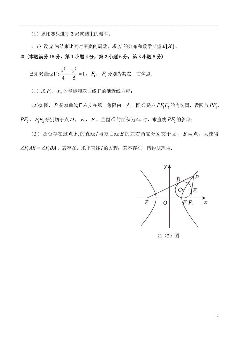 上海市青浦区2024届高三下学期二模试题 数学 Word版含答案_第5页