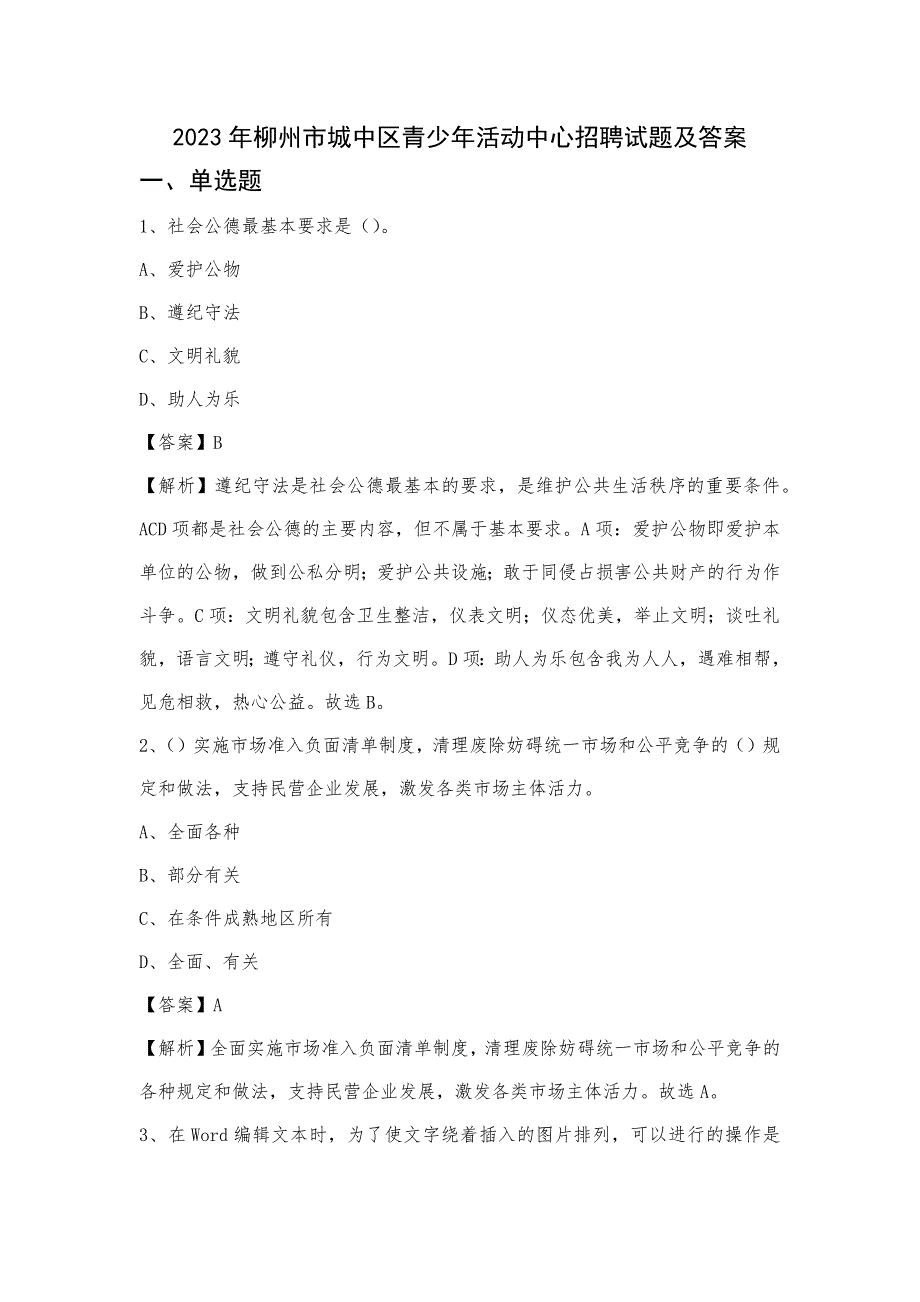 2023年柳州市城中区青少年活动中心招聘试题及答案_第1页