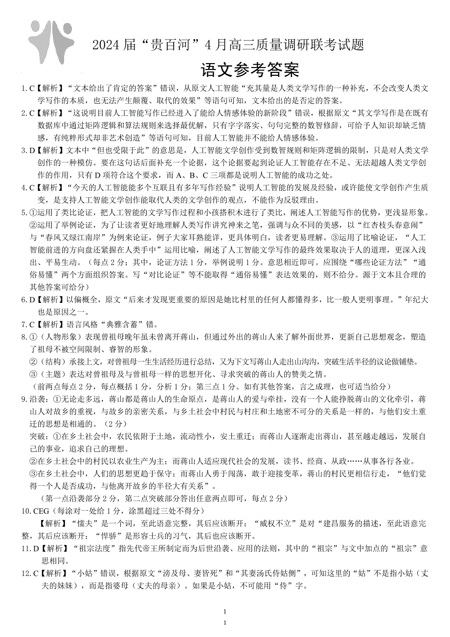 广西贵百河联考2024届高三下学期4月新高考二模试题高三语文 参考答案_第1页