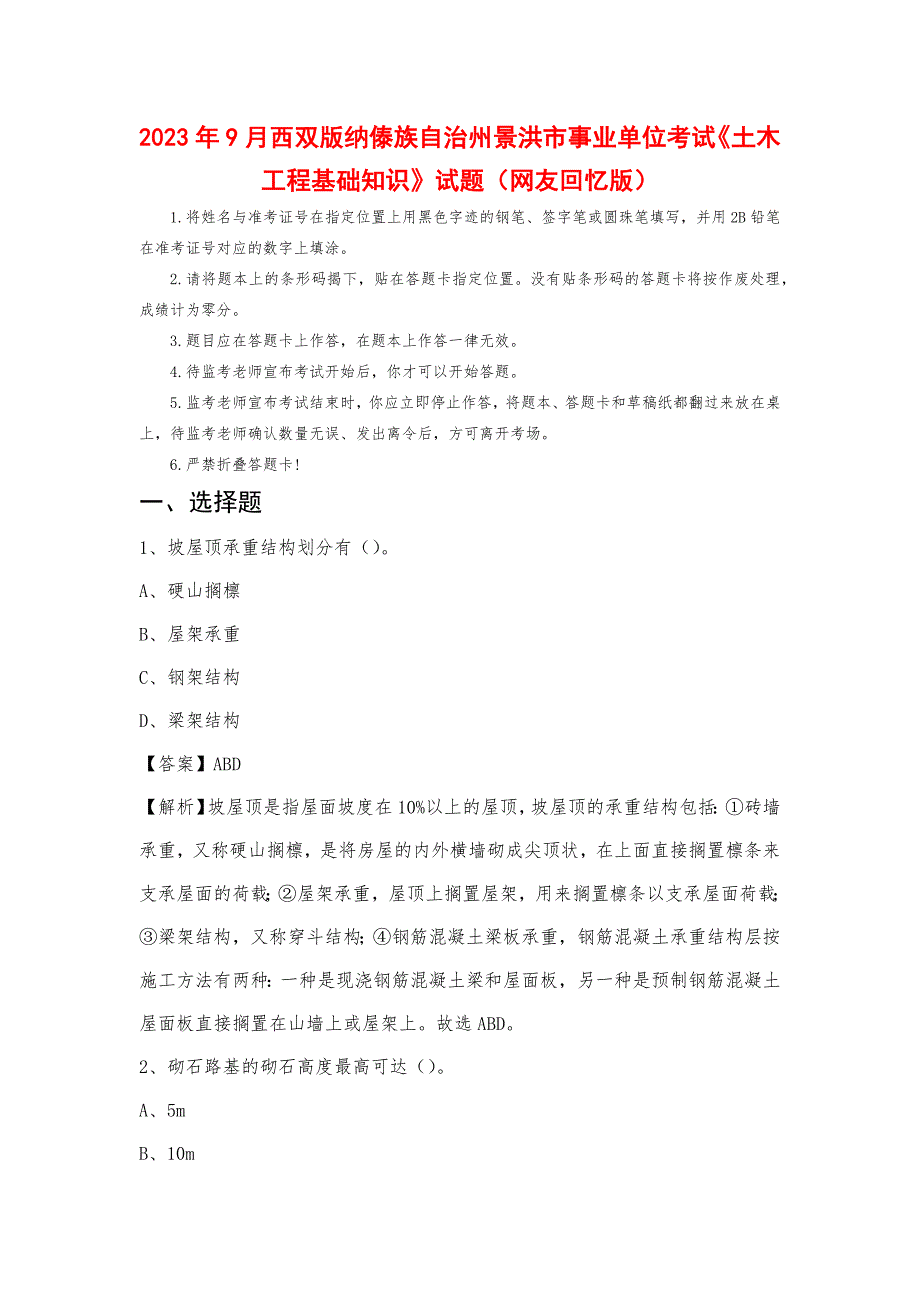 2023年9月西双版纳傣族自治州景洪市事业单位考试《土木工程基础知识》试题_第1页