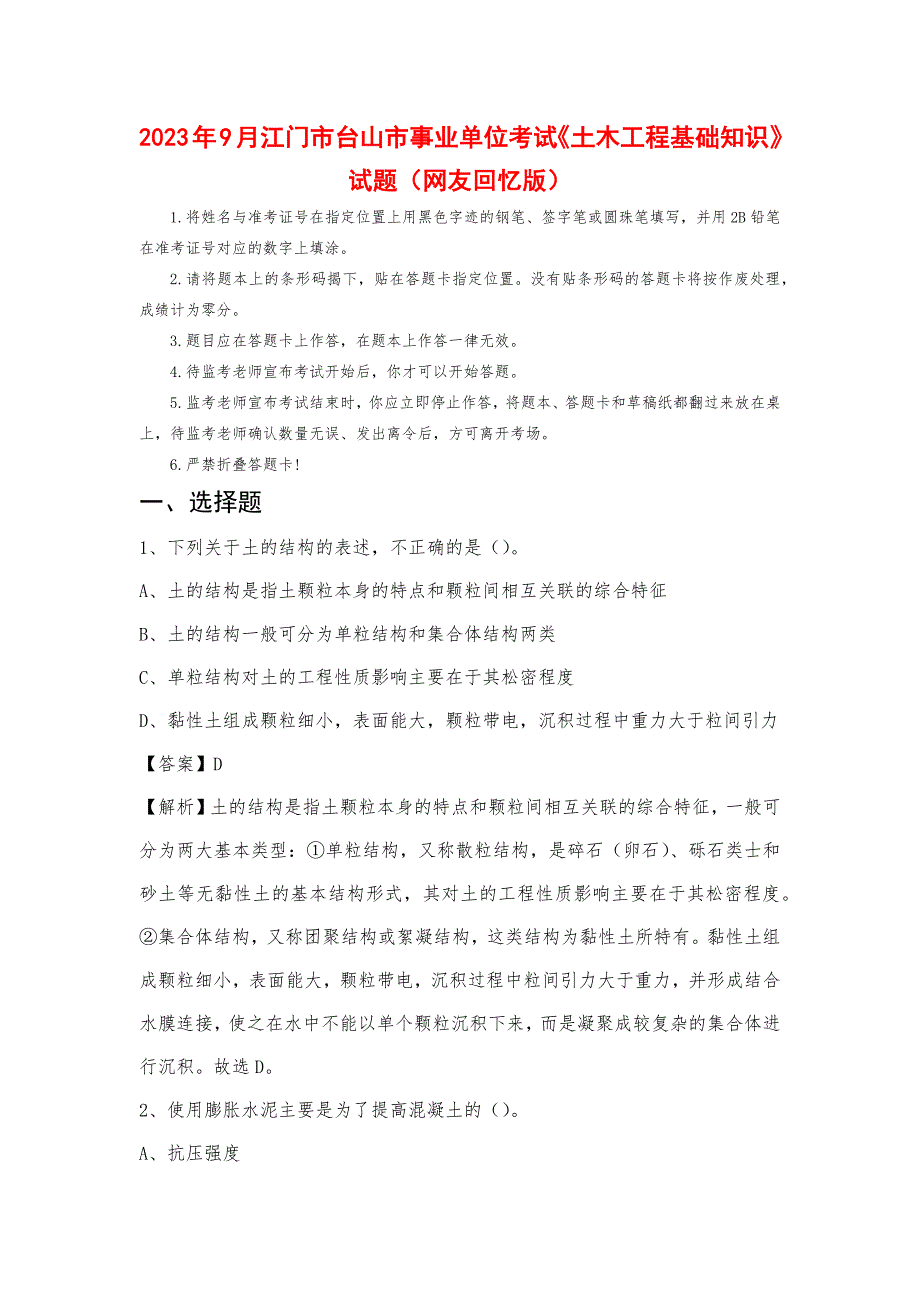 2023年9月江门市台山市事业单位考试《土木工程基础知识》试题_第1页