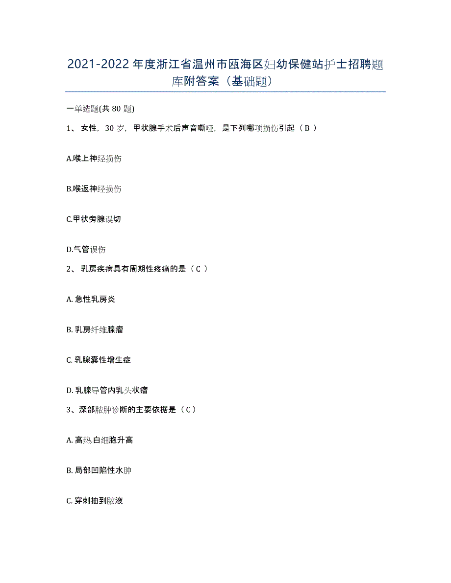 2021-2022年度浙江省温州市瓯海区妇幼保健站护士招聘题库附答案（基础题）_第1页