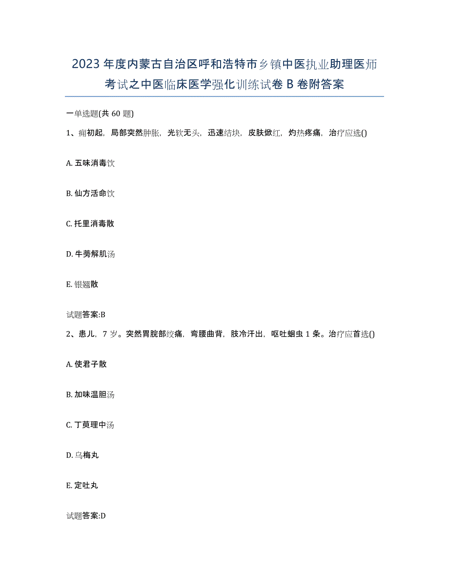 2023年度内蒙古自治区呼和浩特市乡镇中医执业助理医师考试之中医临床医学强化训练试卷B卷附答案_第1页