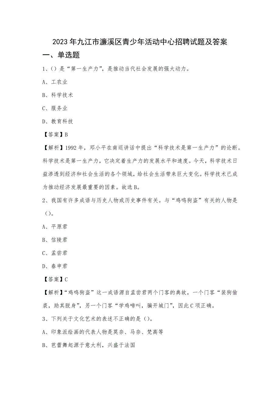 2023年九江市濂溪区青少年活动中心招聘试题及答案_第1页