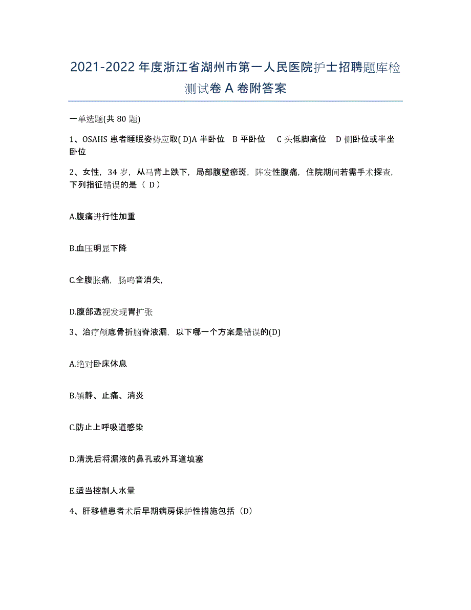 2021-2022年度浙江省湖州市第一人民医院护士招聘题库检测试卷A卷附答案_第1页