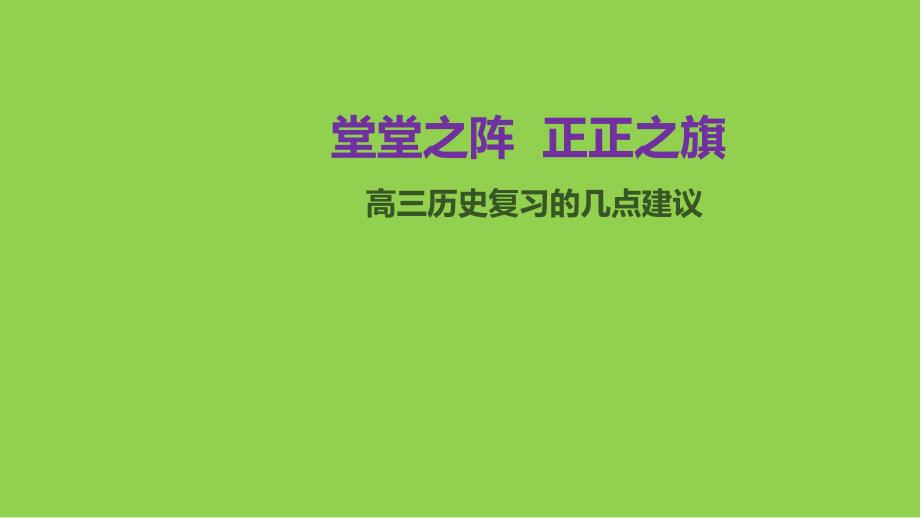 2024年高考历史二轮专题复习策略_第1页