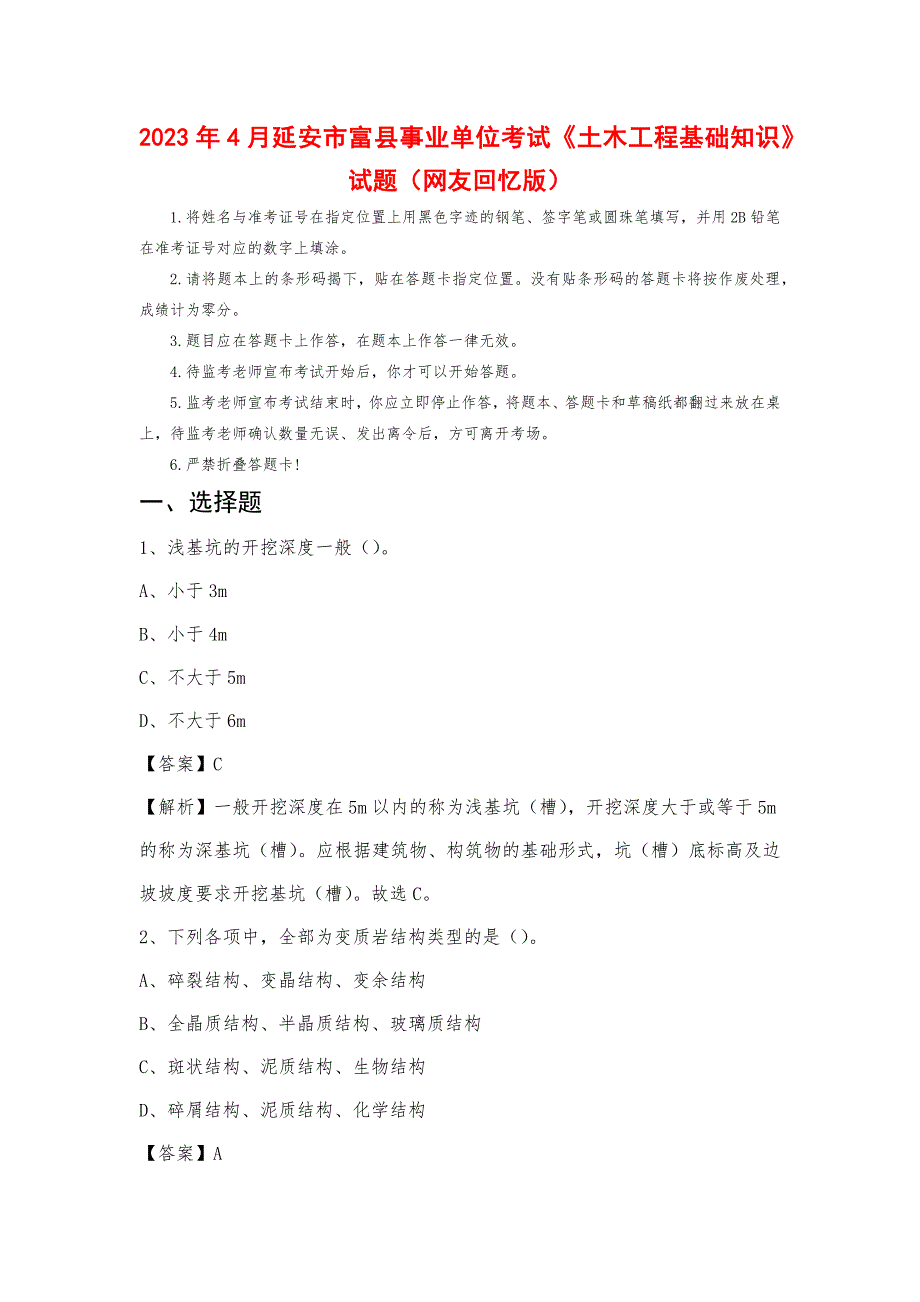 2023年4月延安市富县事业单位考试《土木工程基础知识》试题_第1页