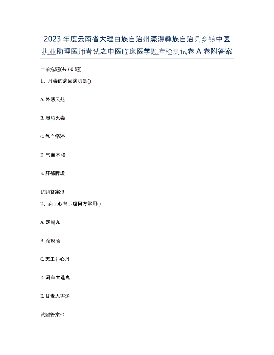 2023年度云南省大理白族自治州漾濞彝族自治县乡镇中医执业助理医师考试之中医临床医学题库检测试卷A卷附答案_第1页