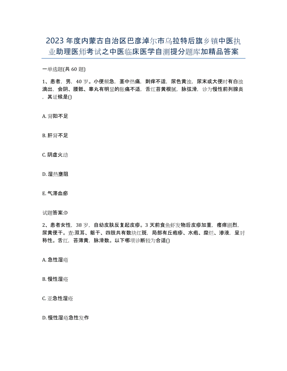 2023年度内蒙古自治区巴彦淖尔市乌拉特后旗乡镇中医执业助理医师考试之中医临床医学自测提分题库加答案_第1页