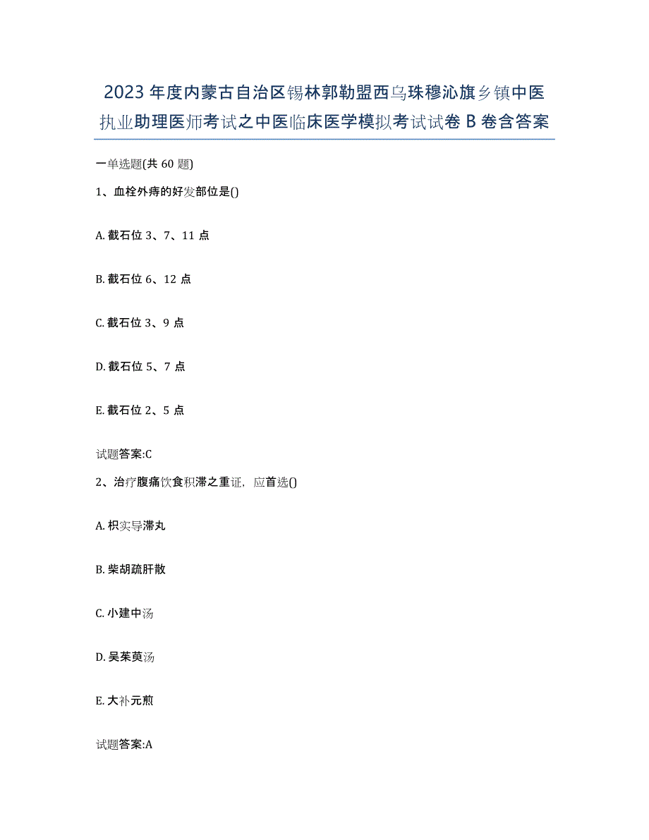 2023年度内蒙古自治区锡林郭勒盟西乌珠穆沁旗乡镇中医执业助理医师考试之中医临床医学模拟考试试卷B卷含答案_第1页