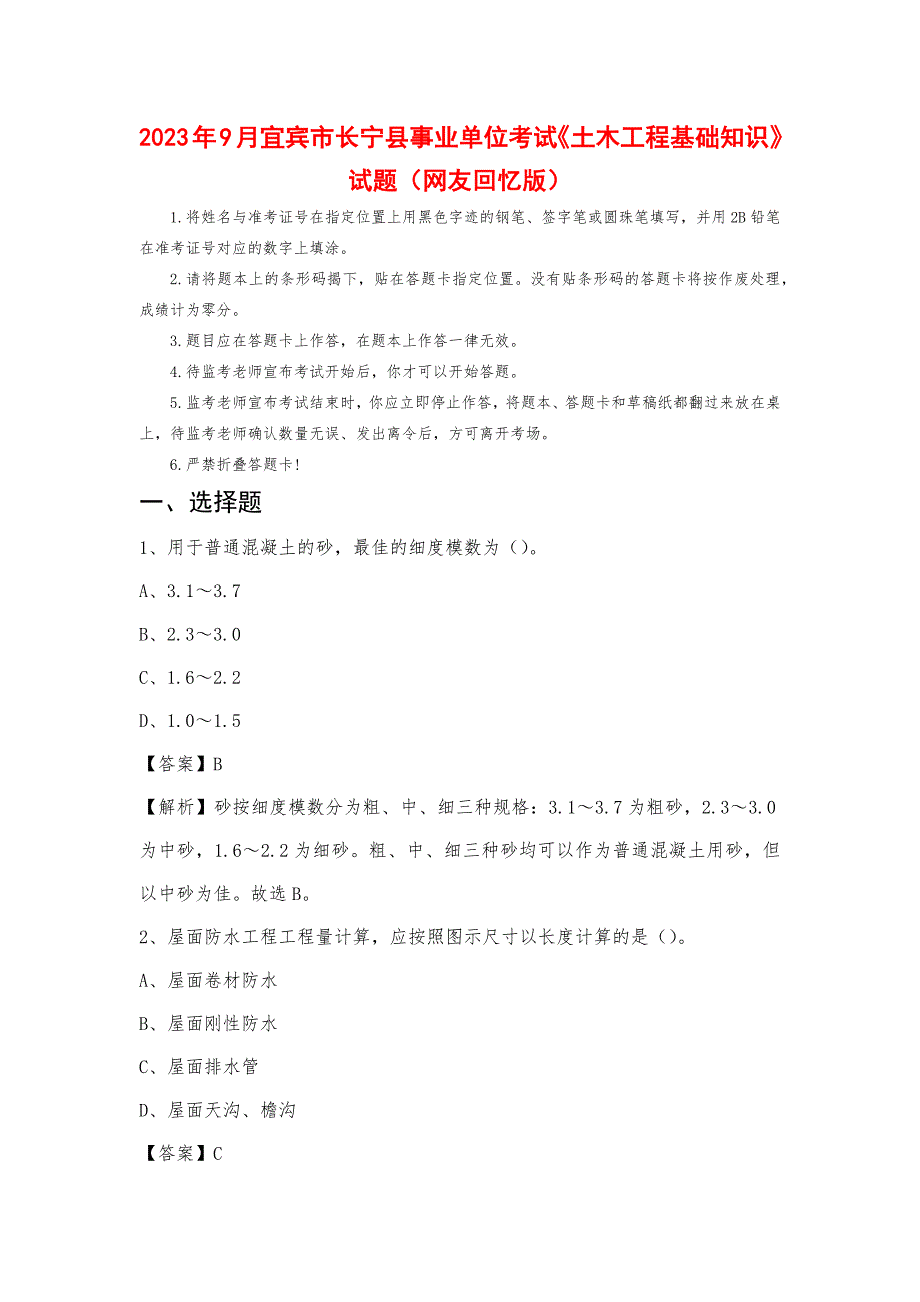 2023年9月宜宾市长宁县事业单位考试《土木工程基础知识》试题_第1页