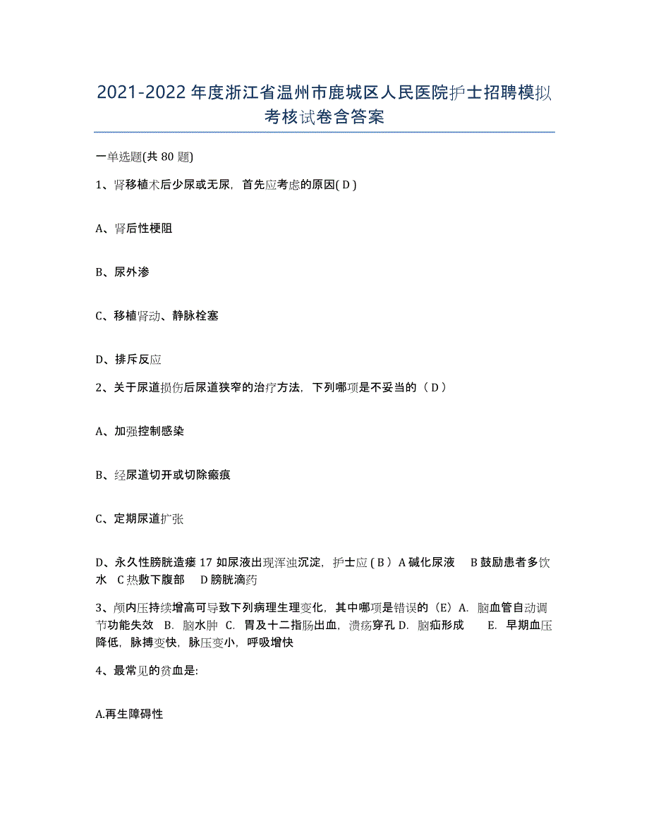 2021-2022年度浙江省温州市鹿城区人民医院护士招聘模拟考核试卷含答案_第1页