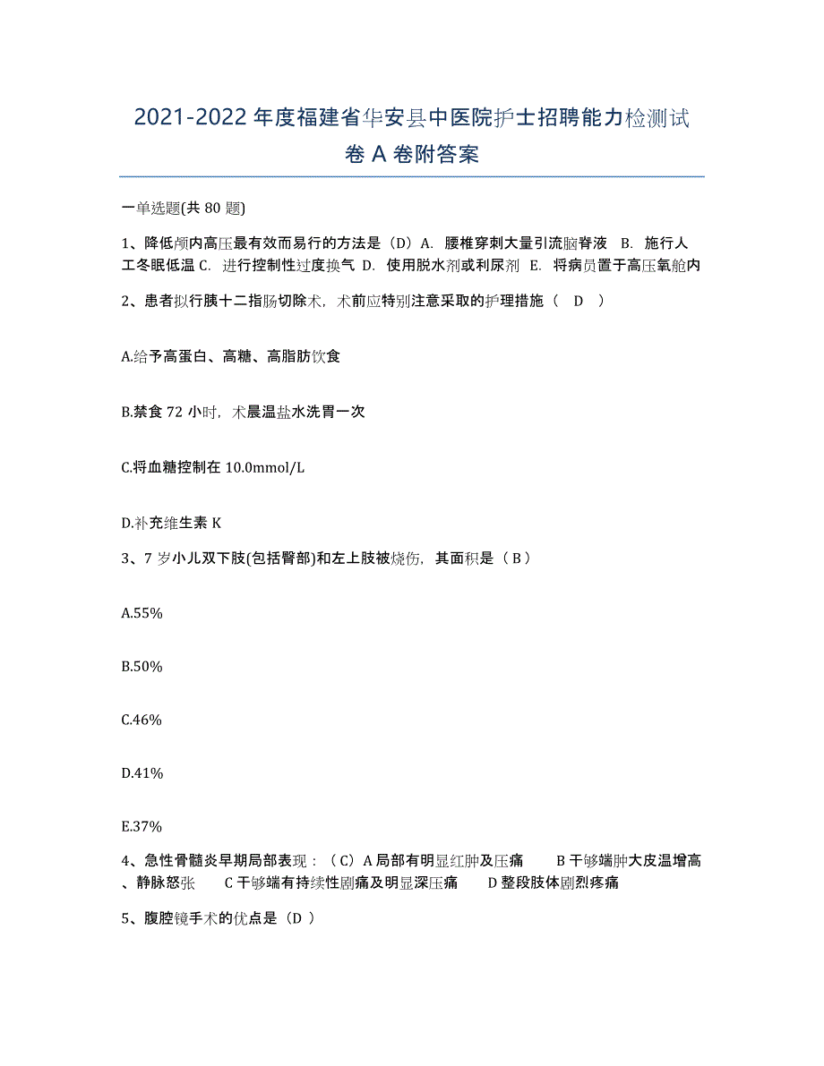 2021-2022年度福建省华安县中医院护士招聘能力检测试卷A卷附答案_第1页