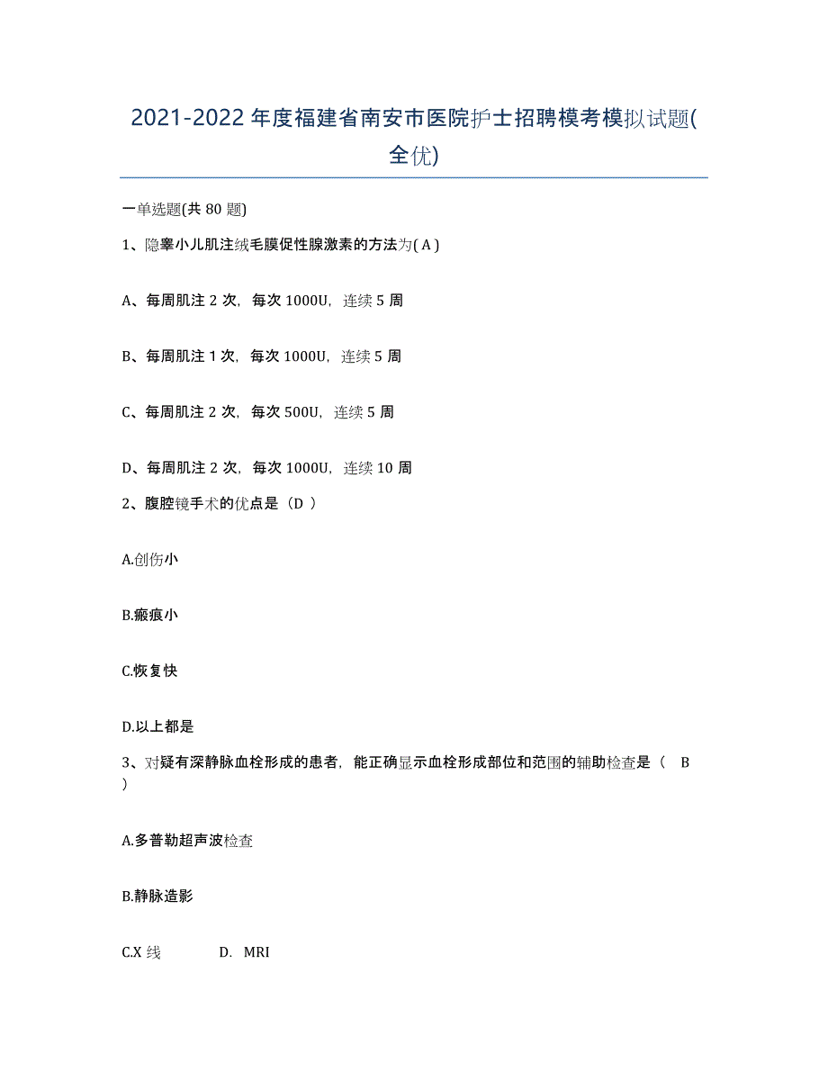 2021-2022年度福建省南安市医院护士招聘模考模拟试题(全优)_第1页