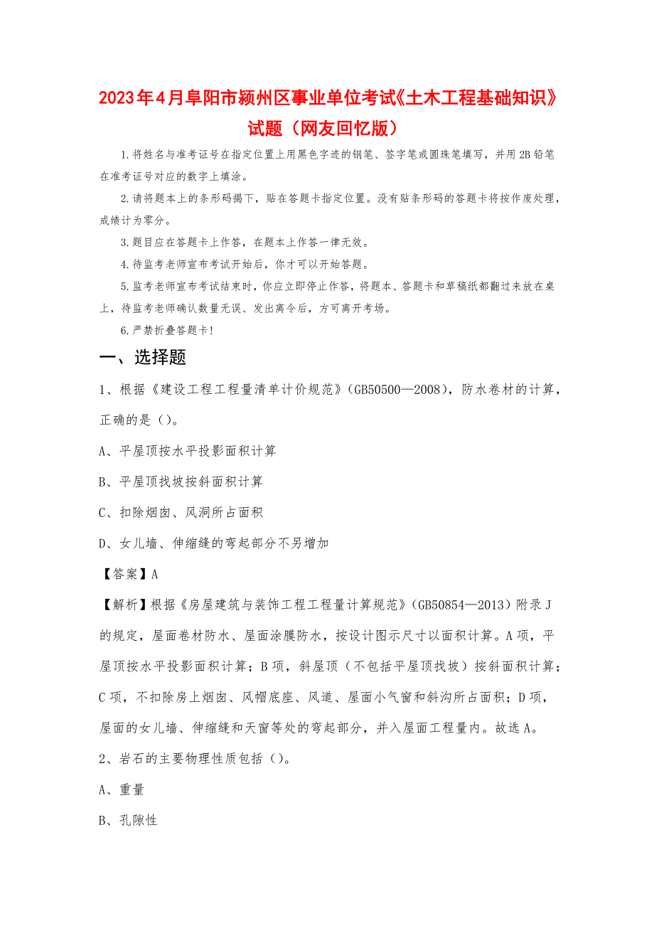 2023年4月阜阳市颍州区事业单位考试《土木工程基础知识》试题_第1页