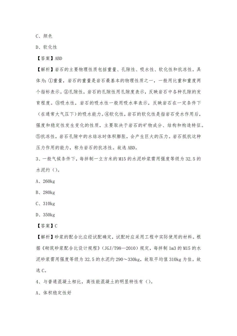 2023年4月阜阳市颍州区事业单位考试《土木工程基础知识》试题_第2页