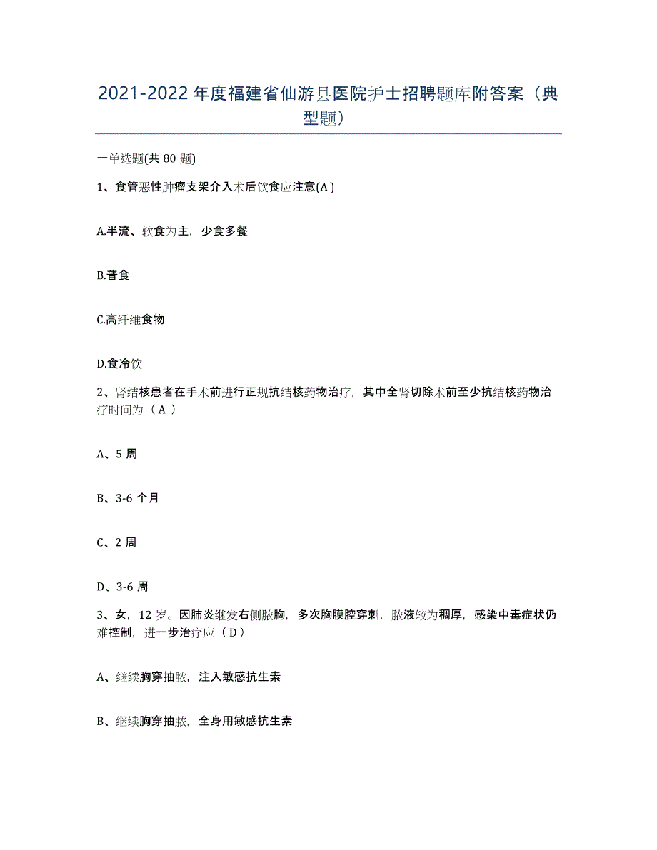 2021-2022年度福建省仙游县医院护士招聘题库附答案（典型题）_第1页