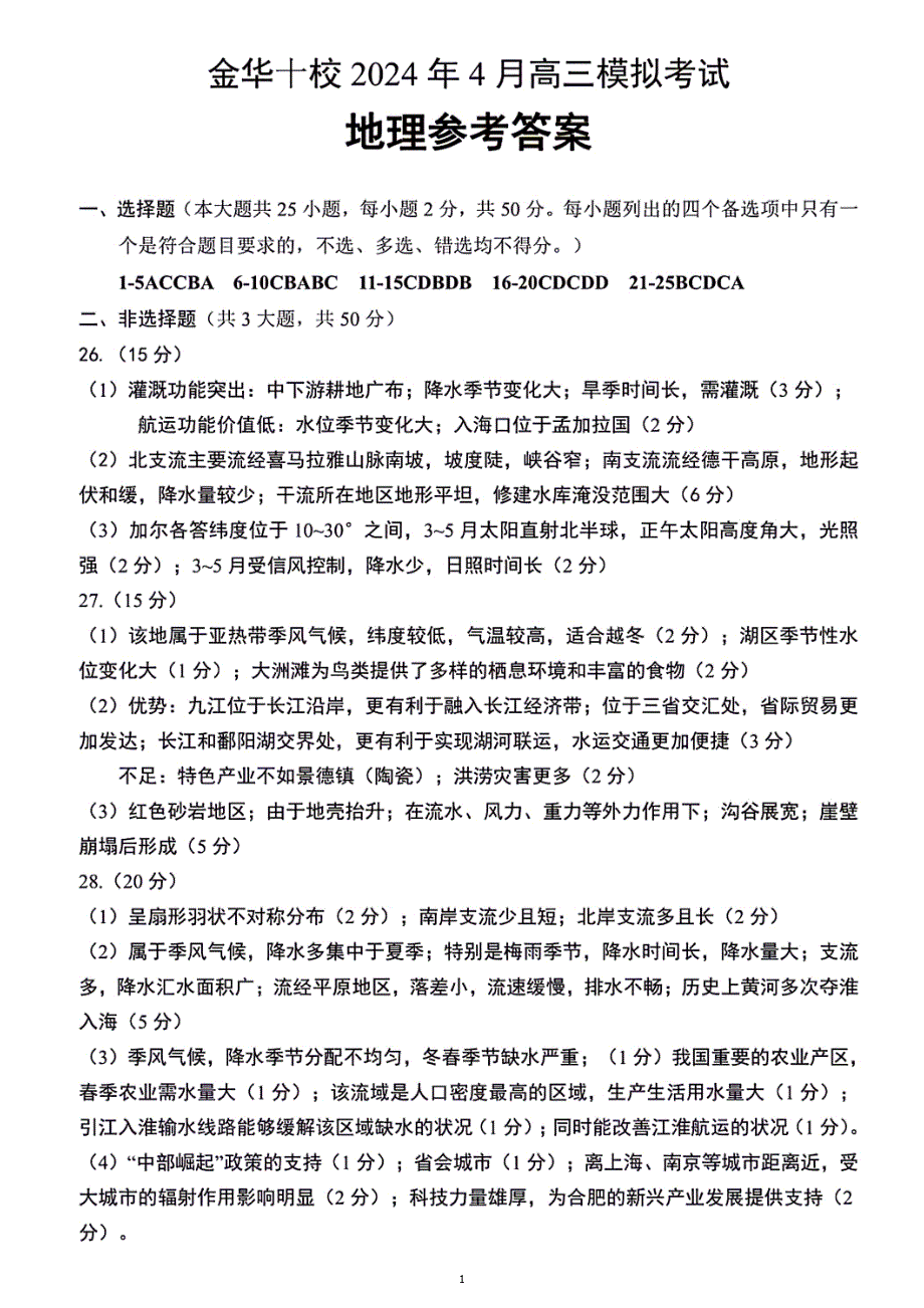 浙江省金华市十校2024届高三下学期4月二模试题地理答案_第1页