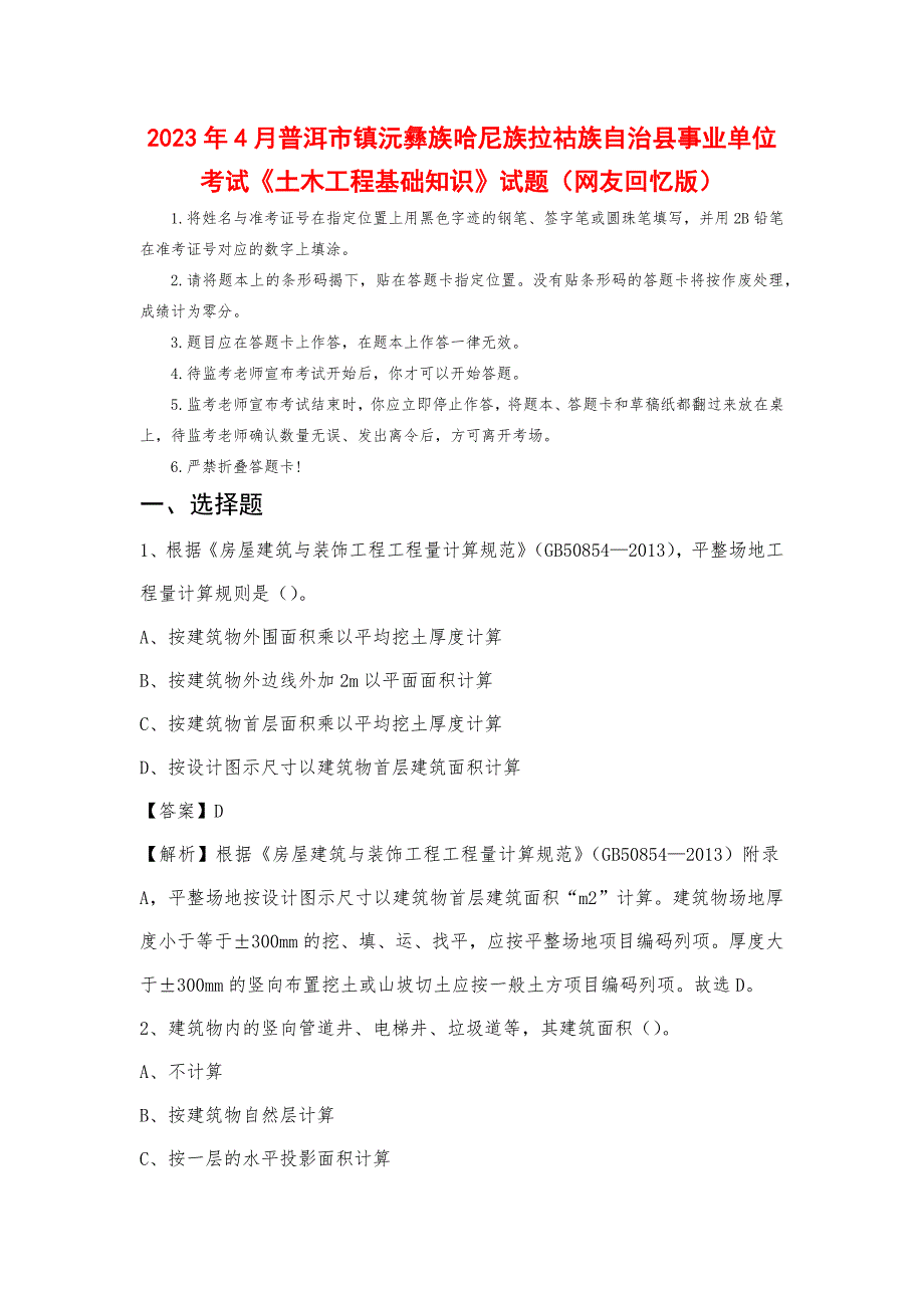 2023年4月普洱市镇沅彝族哈尼族拉祜族自治县事业单位考试《土木工程基础知识》试题_第1页