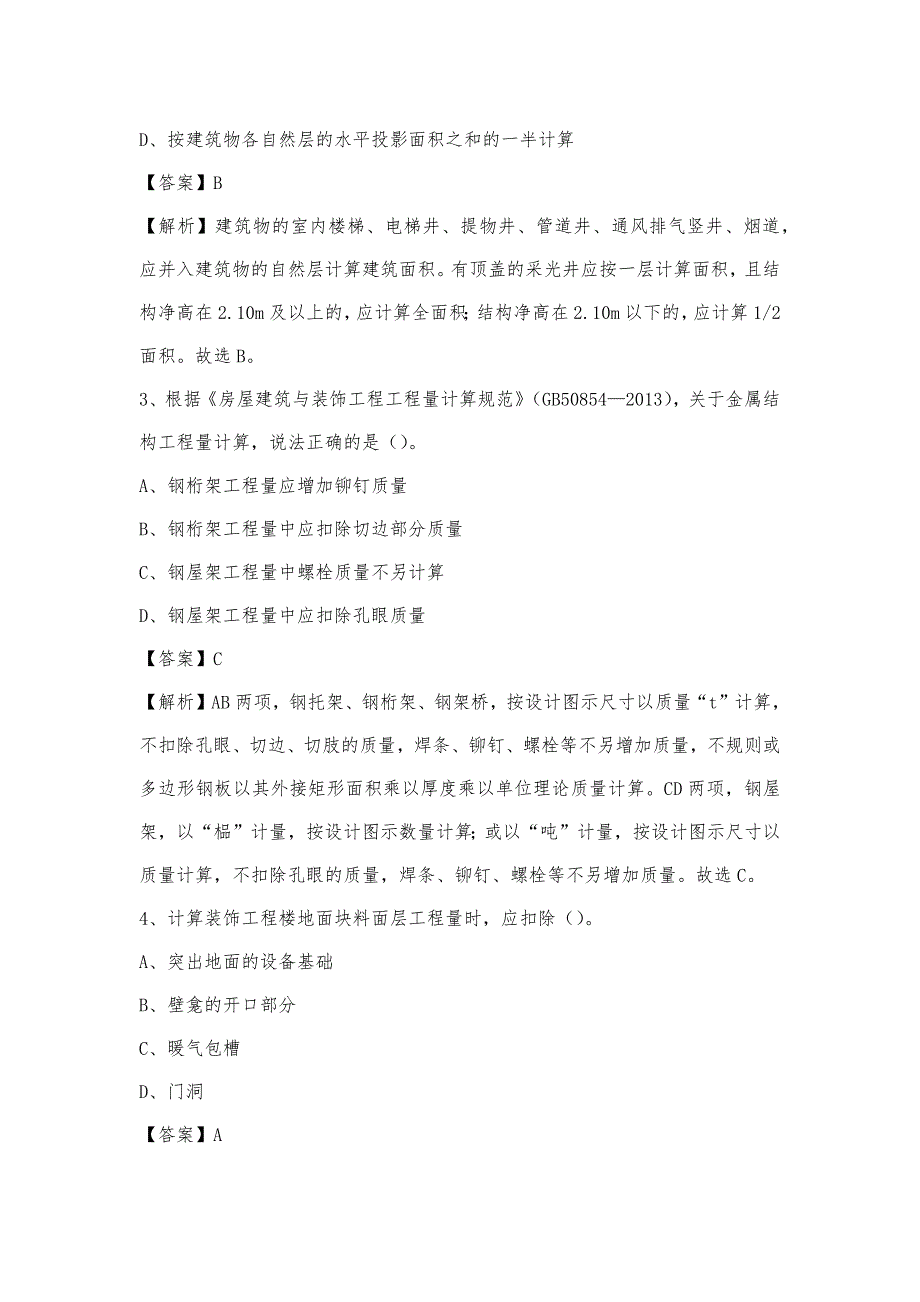 2023年4月普洱市镇沅彝族哈尼族拉祜族自治县事业单位考试《土木工程基础知识》试题_第2页