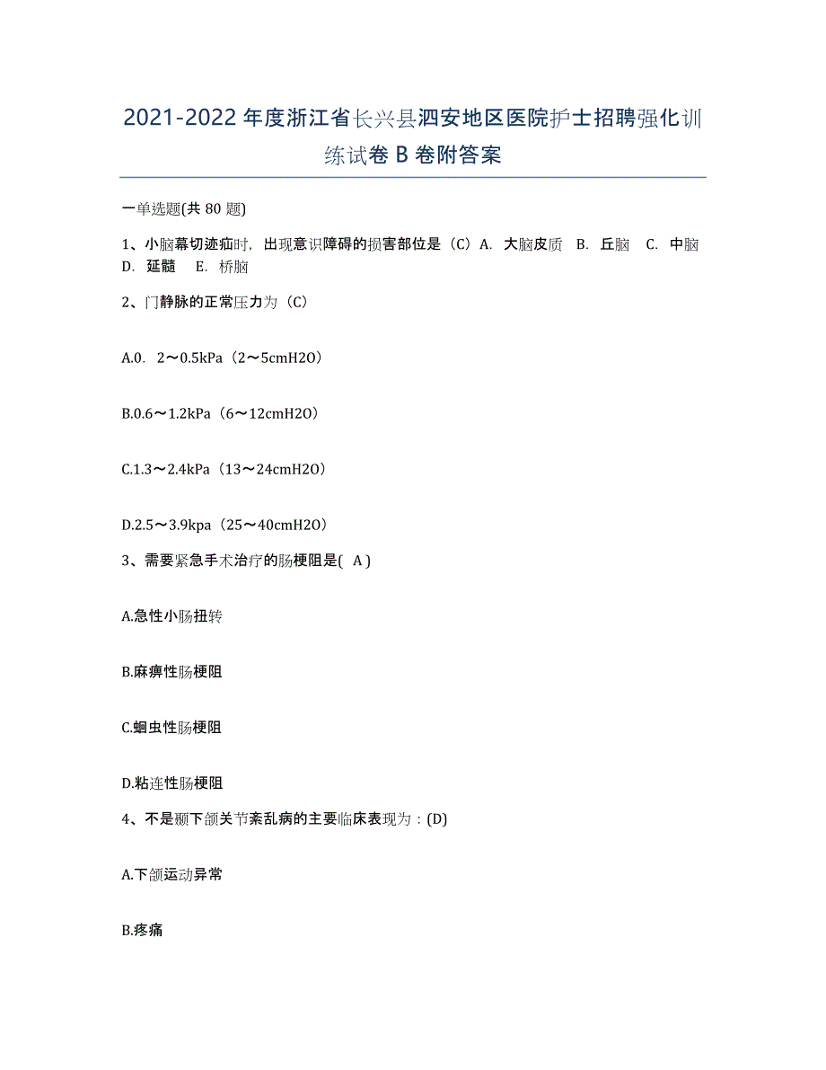 2021-2022年度浙江省长兴县泗安地区医院护士招聘强化训练试卷B卷附答案_第1页