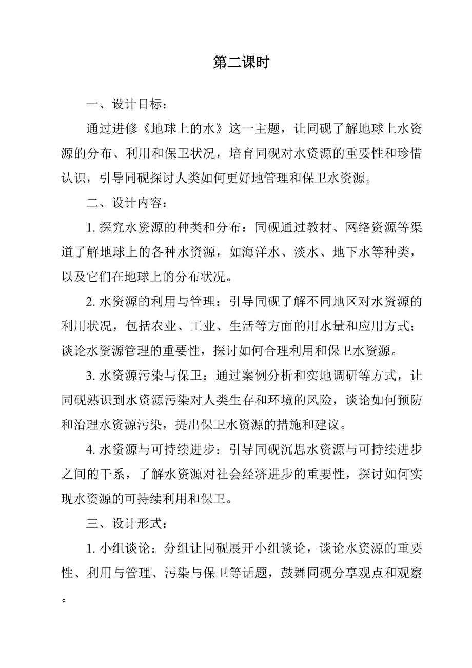 《地球上的水作业设计方案-2023-2024学年科学苏教版2001》_第3页