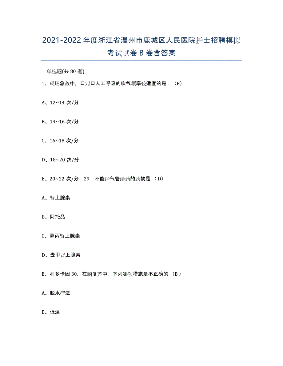 2021-2022年度浙江省温州市鹿城区人民医院护士招聘模拟考试试卷B卷含答案_第1页