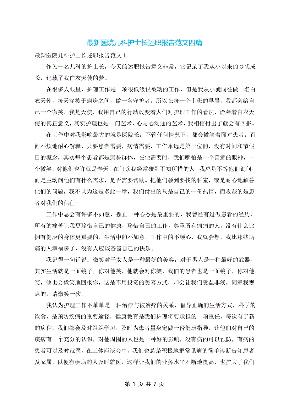 最新医院儿科护士长述职报告范文四篇_第1页