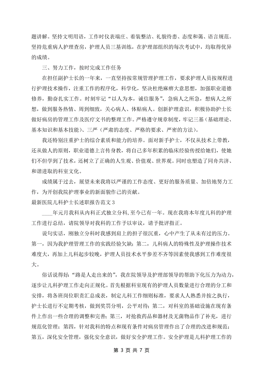 最新医院儿科护士长述职报告范文四篇_第3页